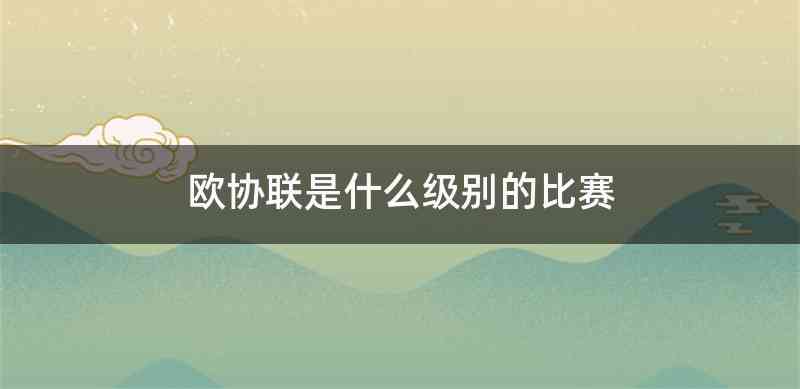 欧协联是什么级别的比赛