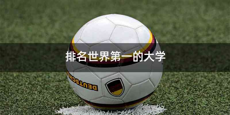 排名世界第一的大学
