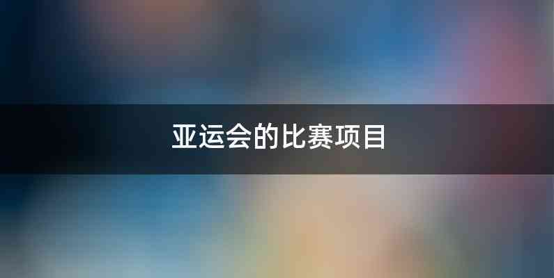 亚运会的比赛项目