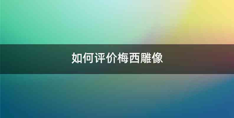 如何评价梅西雕像