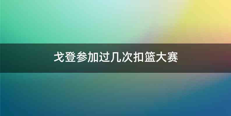 戈登参加过几次扣篮大赛