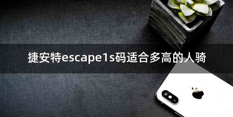 捷安特escape1s码适合多高的人骑
