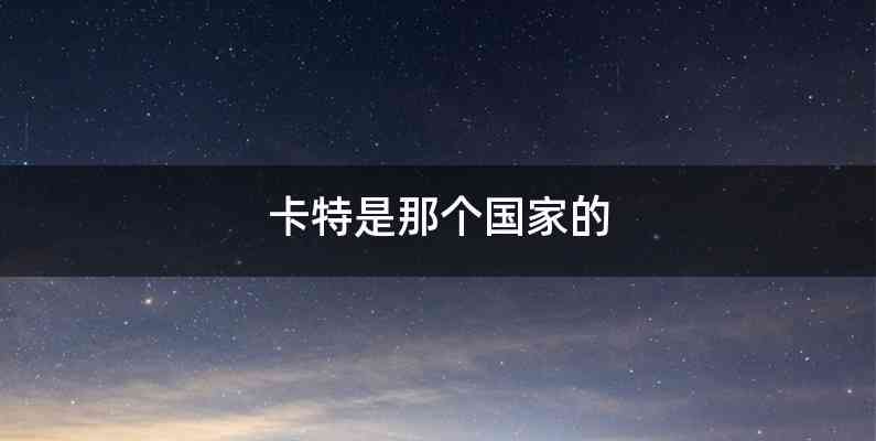 卡特是那个国家的