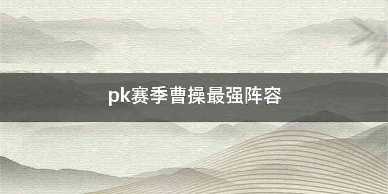 pk赛季曹操最强阵容