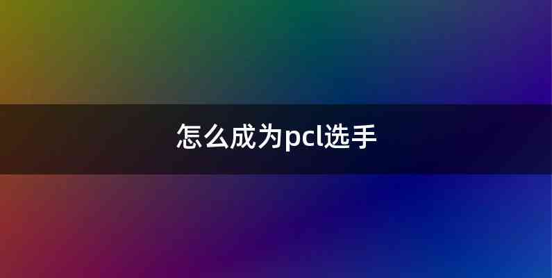 怎么成为pcl选手