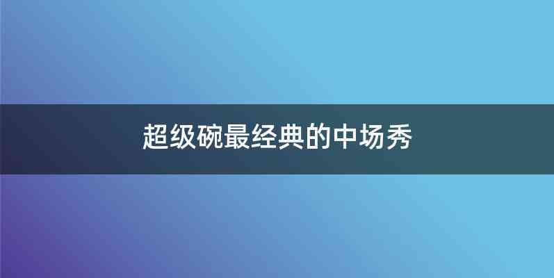 超级碗最经典的中场秀