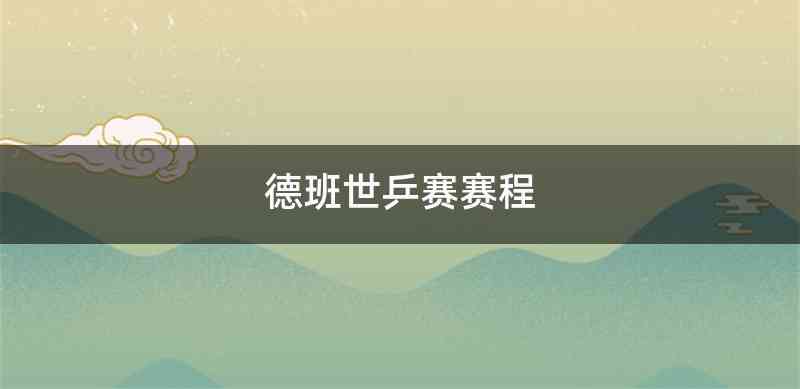 德班世乒赛赛程