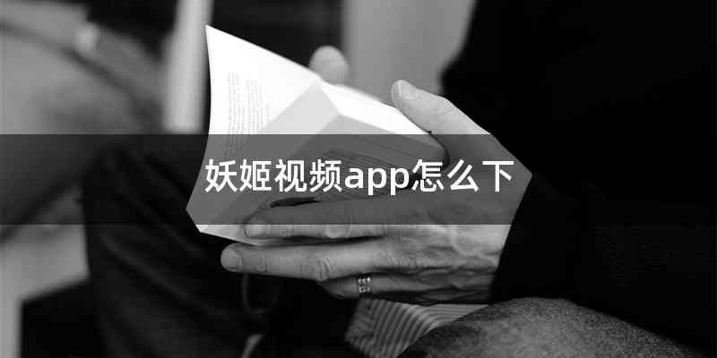 妖姬视频app怎么下