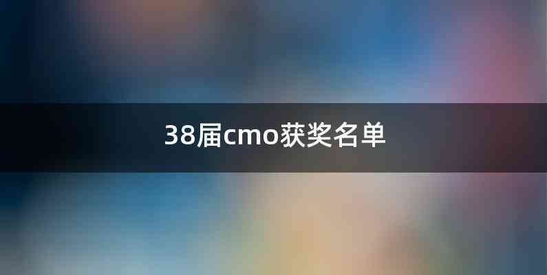38届cmo获奖名单