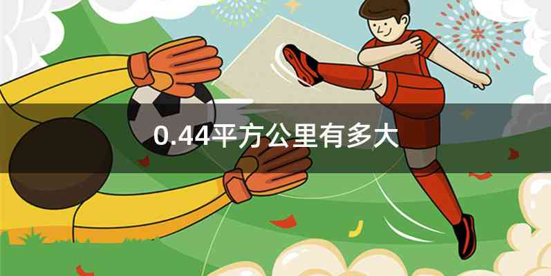 0.44平方公里有多大