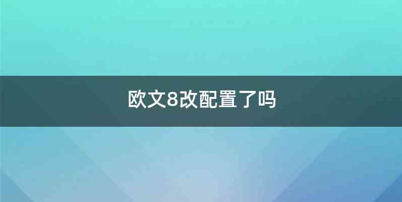 欧文8改配置了吗