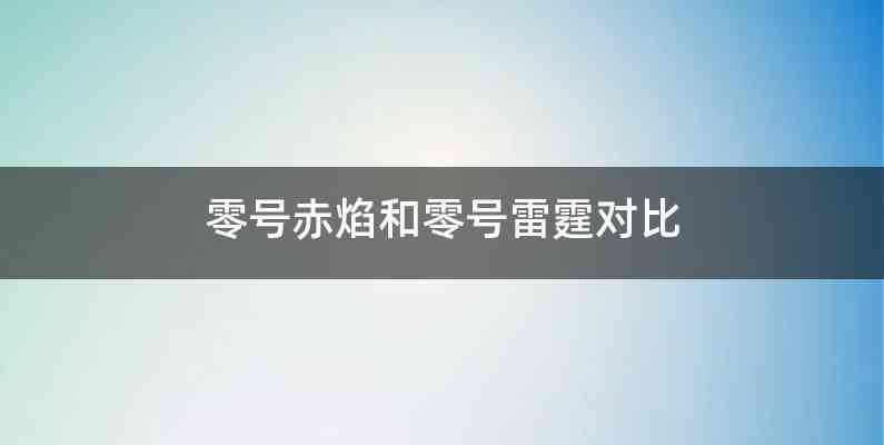零号赤焰和零号雷霆对比