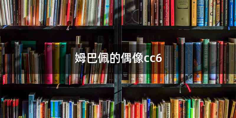 姆巴佩的偶像cc6