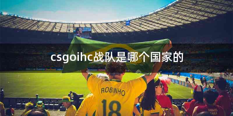 csgoihc战队是哪个国家的