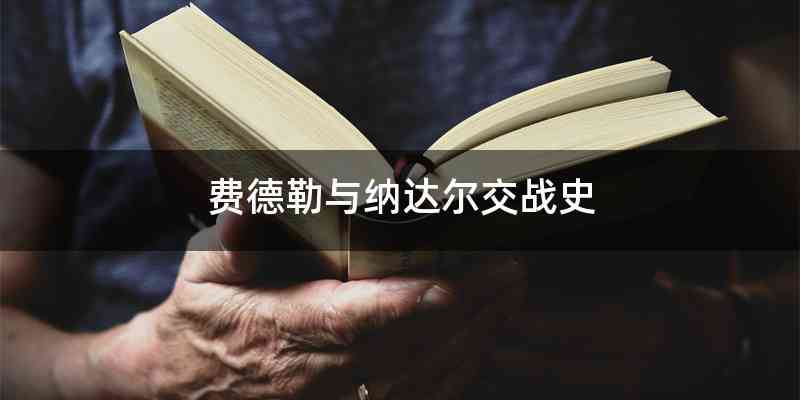 费德勒与纳达尔交战史