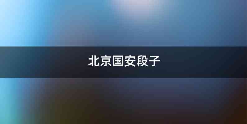 北京国安段子