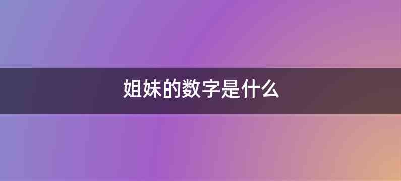 姐妹的数字是什么