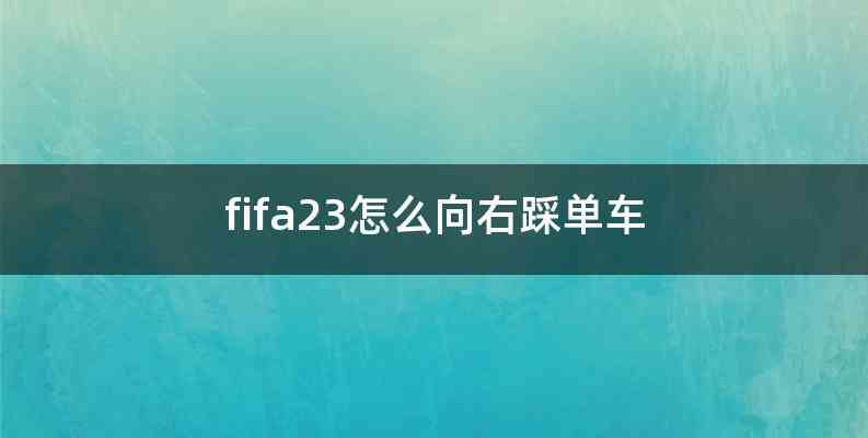 fifa23怎么向右踩单车