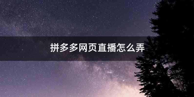 拼多多网页直播怎么弄