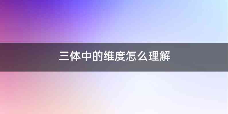 三体中的维度怎么理解