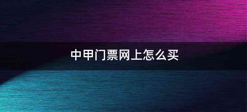 中甲门票网上怎么买