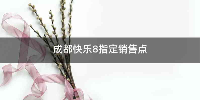 成都快乐8指定销售点