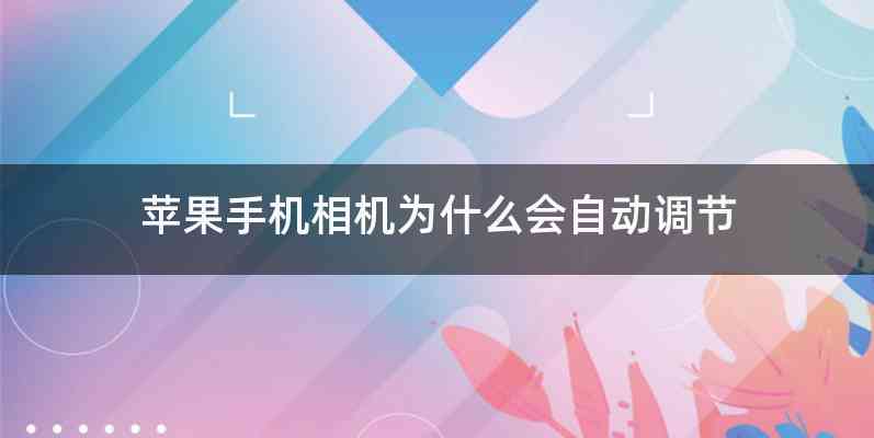 苹果手机相机为什么会自动调节