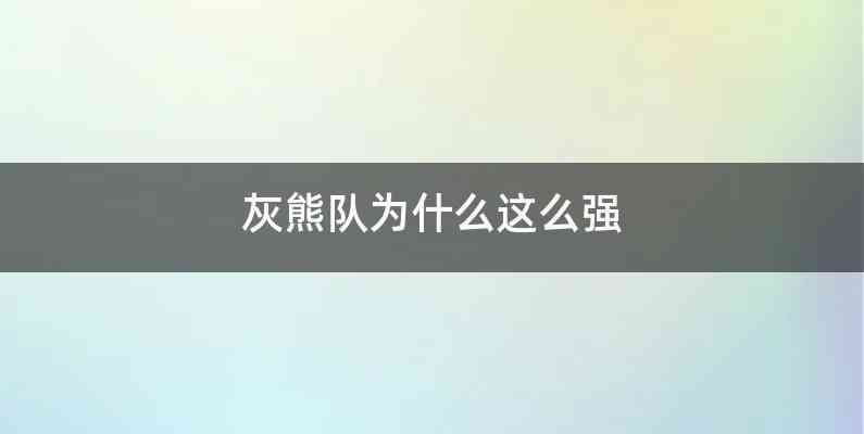灰熊队为什么这么强