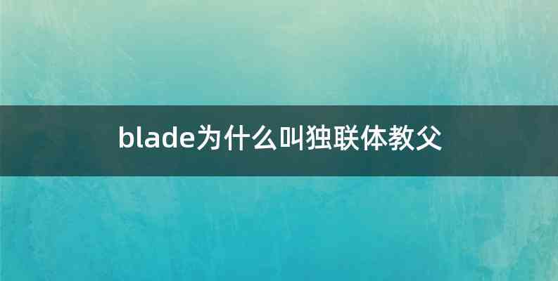 blade为什么叫独联体教父