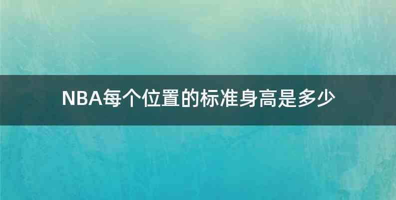 NBA每个位置的标准身高是多少