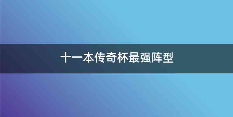 十一本传奇杯最强阵型