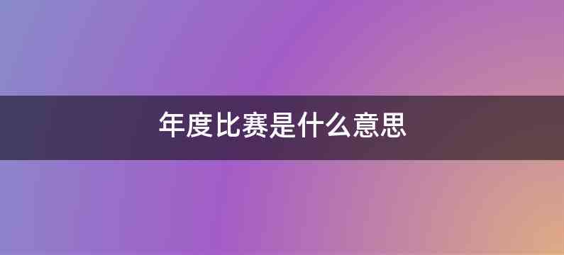 年度比赛是什么意思