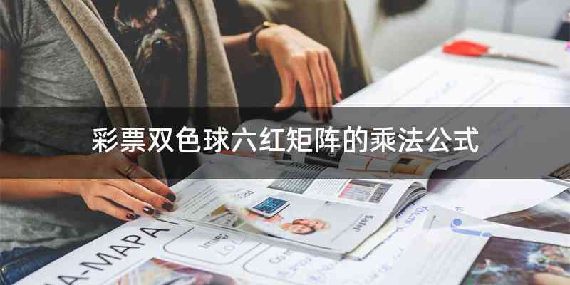 彩票双色球六红矩阵的乘法公式