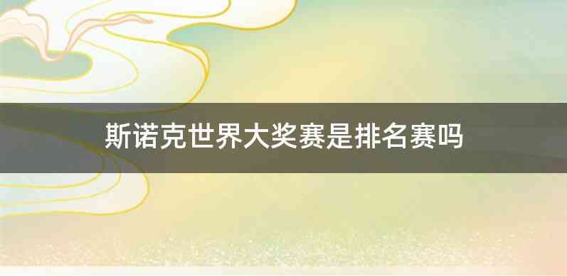 斯诺克世界大奖赛是排名赛吗