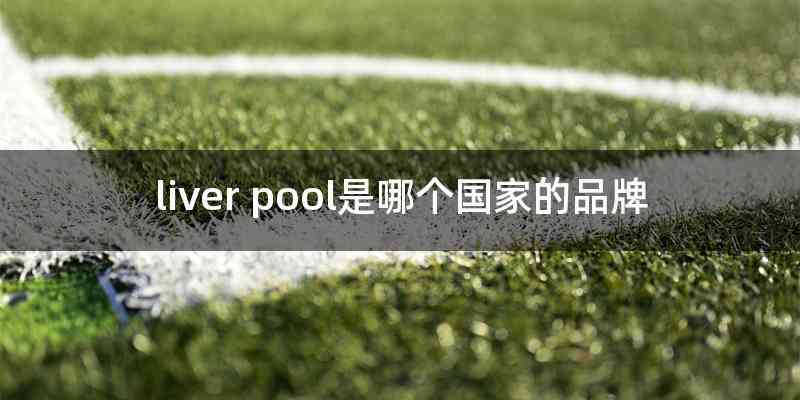 liver pool是哪个国家的品牌