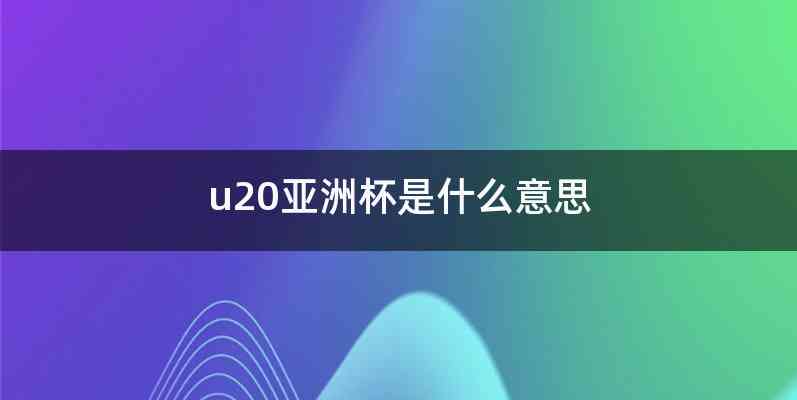u20亚洲杯是什么意思
