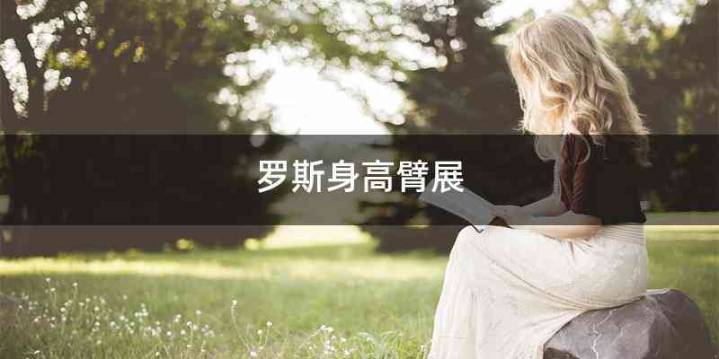 罗斯身高臂展