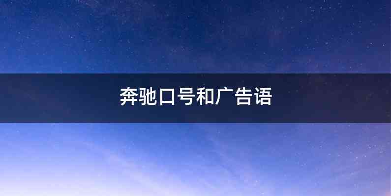 奔驰口号和广告语