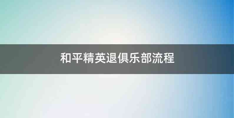 和平精英退俱乐部流程