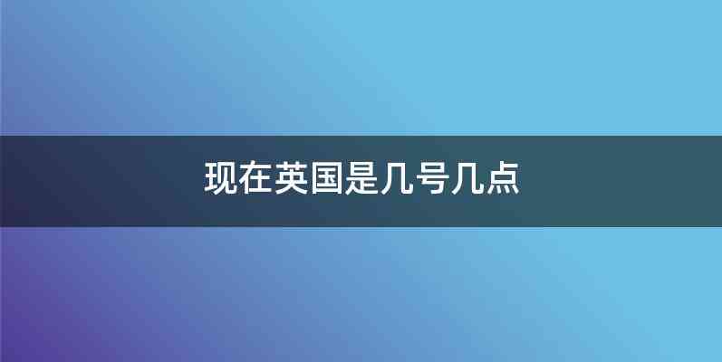 现在英国是几号几点