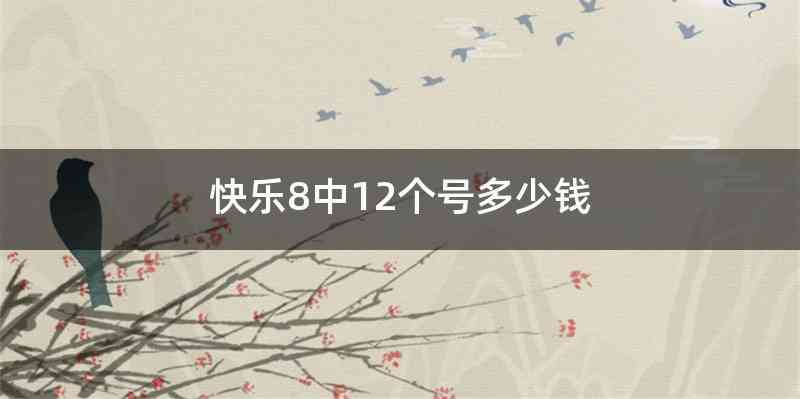 快乐8中12个号多少钱