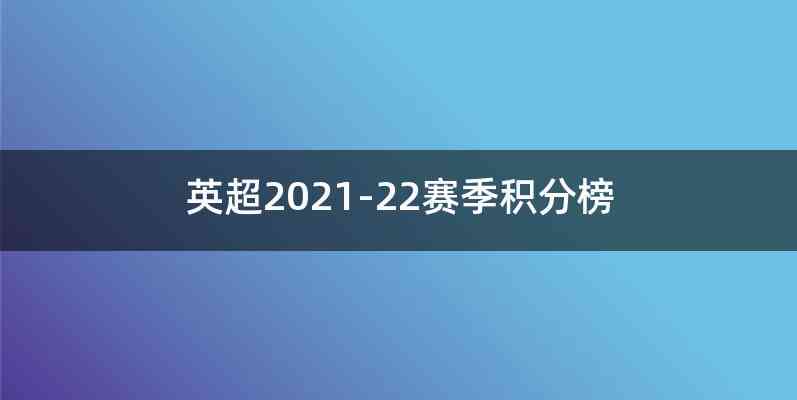英超2021-22赛季积分榜