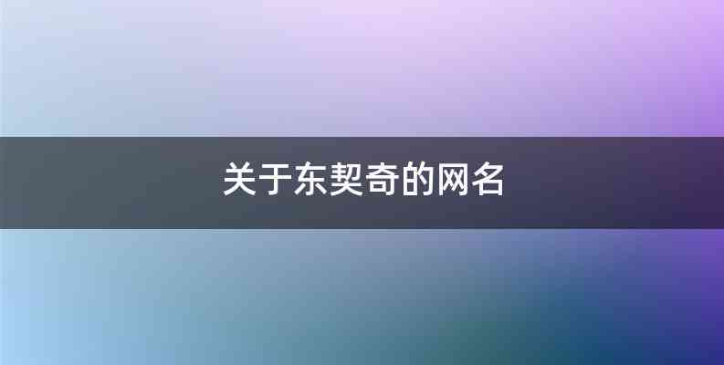 关于东契奇的网名