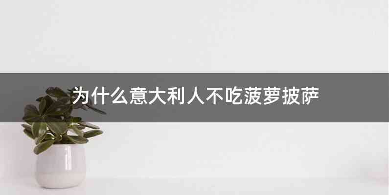为什么意大利人不吃菠萝披萨