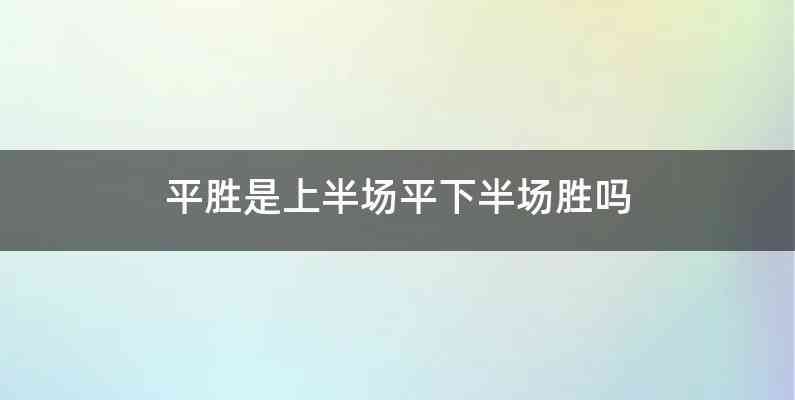 平胜是上半场平下半场胜吗