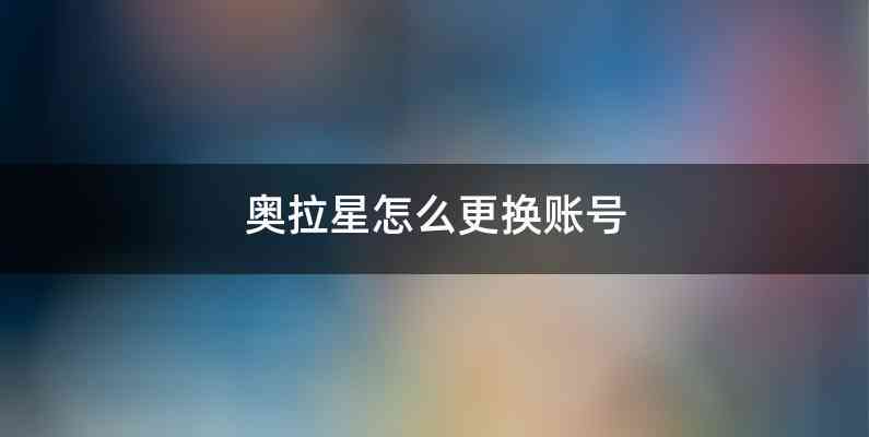 奥拉星怎么更换账号