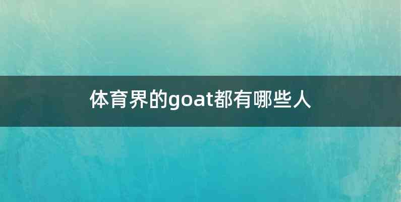 体育界的goat都有哪些人