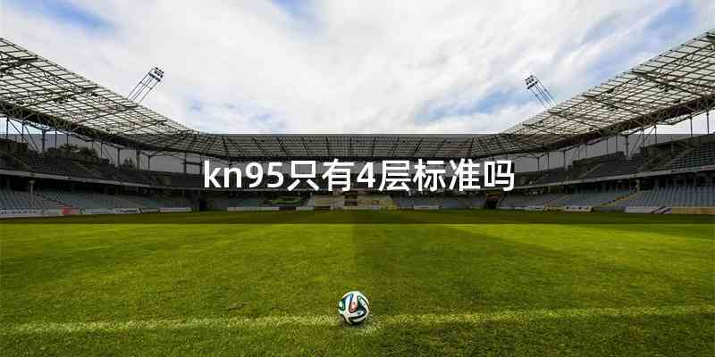 kn95只有4层标准吗