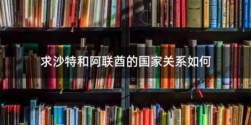 求沙特和阿联酋的国家关系如何