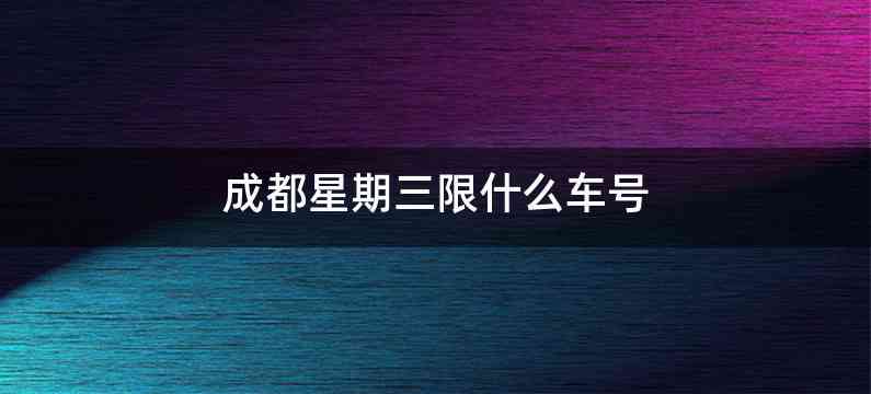 成都星期三限什么车号